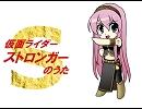 「仮面ライダーストロンガーのうた」を巡音ルカに歌わせてみた
