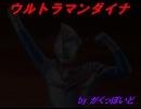 【ボカロカバー　がくっぽいど】ウルトラマンダイナ OP