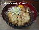 【mikiオリジナル】 うどんよりそば