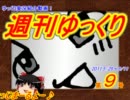 週刊ゆっくり　2011.5/29～6/11　第9号