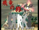 【MUGEN】飛竜の旅　外伝 その3 Apart【ストーリー】