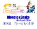 【MUGEN】金髪と蛇～Blondie&Snake～　第五話⑥【ストーリー】