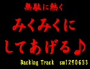 無駄に熱く「みくみくにしてあげる♪」歌ってみた