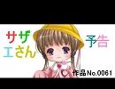 （月読アイ）サザエさんの予告　作品No.0061