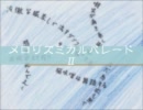 【重音テト】メロリズミカルパレードⅡ【オリジナル曲】