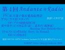 Andante ＊ Radio【第４回】前半