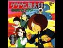 TVアニメ「ゲゲゲの鬼太郎(第3シリーズ)」OP「ゲゲゲの鬼太郎」ﾌﾙｺｰﾗｽ「高音質(320kbps→192kbps)」Vocal 吉幾三