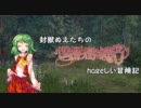封獣ぬえたちの世界樹の迷宮SRS！hageしい冒険記part3-3