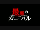 【最悪のカーニバル】 歌ってみた