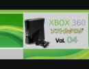 XBOX360 ソフトカタログ Vol.04