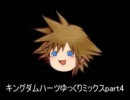 【ゆっくり実況】キングダムハーツゆっくりミックスpart4【KHFM】