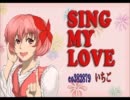 【歌ってみた】Sing my Love【ちーご】