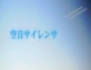 【歌ってみた】空音サイレンサ【イソジン】