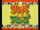 とってのDCプレイ動画 第173弾[サンバ DE アミーゴ]最終回