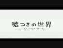 【はりゅか】嘘つきの世界【歌ってみた】