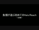 魚類が遊ぶ初めてのHalo:Reach【Squad Slayer DMRs】