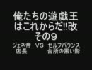 俺たちの遊戯王はこれからだ!!改その９
