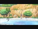 【方言で、あててみた】 　川釣り