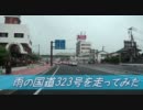 【車載動画】 雨の国道323号を走ってみた 【Part.1】