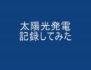 太陽光発電やってみた