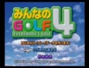 みんゴル４　その4【ゆっくり実況】