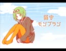【歌ってみた】弱虫モンブラン【HAZUKI】