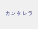 【ゆめ】カンタレラ