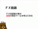 【FX】FX投資家の俺が最強の取引ツールを考えてみた