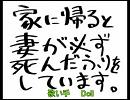 ロリ声で歌ってみた　　家に帰ると妻が必ず死んだふりを