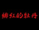 緋紅的牡丹