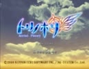 【ゲーム】トリノホシ Aerial Planet ＯＰ～デモ【ＯＰ】