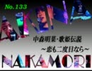 パチンコ　中森明菜　歌姫伝説  ～恋も二度目なら～　（No.133）