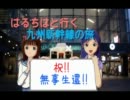 はるちはと行く九州新幹線の旅　第七話