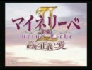 4本1000円で買ったゲーム【マイネリーベII】を実況してみる part1