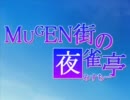 【MUGEN】MUGEN街の夜雀亭　第68話【ストーリー】