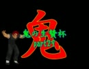 【MUGEN】鬼の生贄杯part29