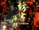 【戦国大戦】前向きに卑劣な大名を目指す【その4】