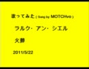 【歌ってみた】ラルク・アン・シエル_花葬（×火葬） ( MOTCHvo )