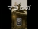 友人と【マヨヒガ】を実況プレイして有機物を生成してみたpartEND