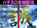 ﾊﾟﾁｽﾛ哲也２　～新宿ｖｓ上野～　設定５でカンスト目指す　その12