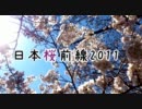 【応募総数】日本桜前線2011【617枚】