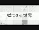 【初音ミク】嘘つきの世界　きのこが歌ってみた【松茸】