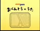 ampm 弁当のＣＭ改
