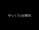 ゆっくりL4D実況part1