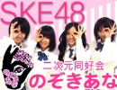 SKE48「二次元同好会 のぞきあな」～松下唯／中西優香／古川愛季／秦佐和子～