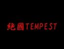 絶國TEMPEST