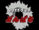 他力本願なうｐ主のサバゲー動画2011,5,29　どんぱち編