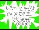 しろーとらじお　第12.5回