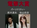 電撃大賞 2011/06/11