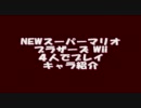 NEWスーパーマリオブラザーズWii 4人でプレイ キャラ紹介